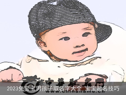 2023兔宝宝男孩子取名字大全 宝宝起名技巧