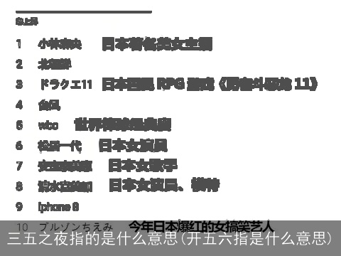 三五之夜指的是什么意思(开五六指是什么意思)