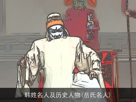 韩姓名人及历史人物(岳氏名人)