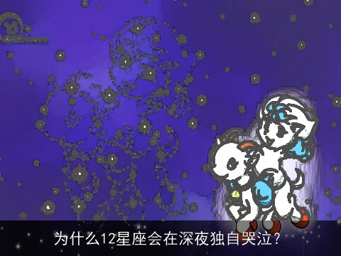 为什么12星座会在深夜独自哭泣？
