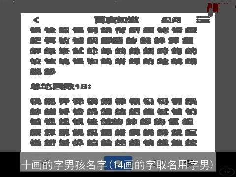 十画的字男孩名字(14画的字取名用字男)