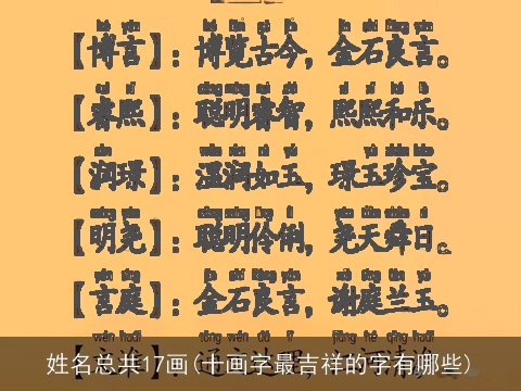 姓名总共17画(十画字最吉祥的字有哪些)