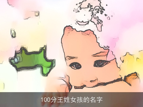 100分王姓女孩的名字