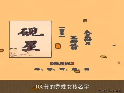 100分的乔姓女孩名字
