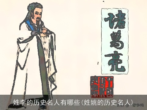 姓李的历史名人有哪些(姓姚的历史名人)