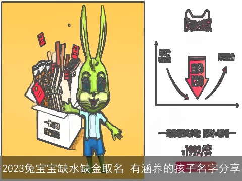 2023兔宝宝缺水缺金取名 有涵养的孩子名字分享