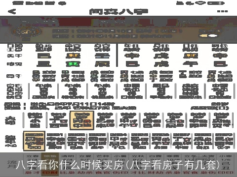 八字看你什么时候买房(八字看房子有几套)