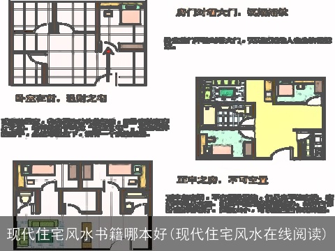 现代住宅风水书籍哪本好(现代住宅风水在线阅读)
