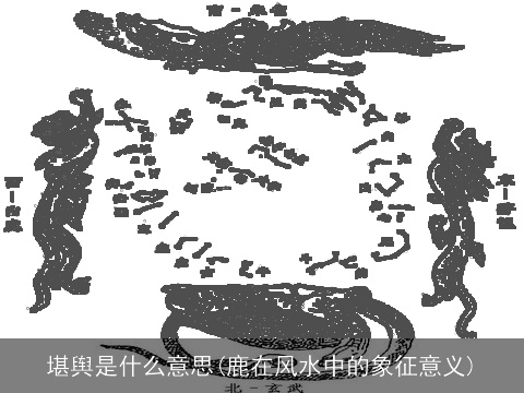 堪舆是什么意思(鹿在风水中的象征意义)