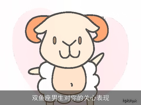 双鱼座男生对你的关心表现