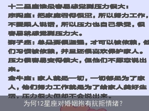 为何12星座对婚姻抱有抗拒情绪？