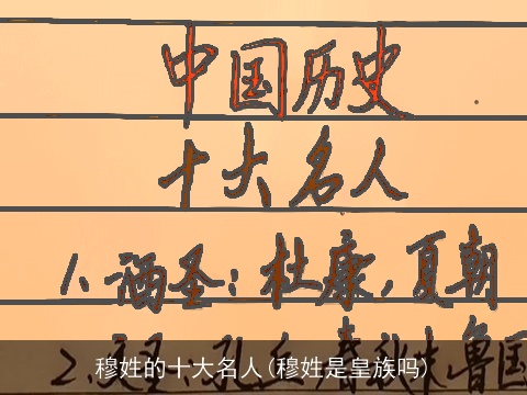 穆姓的十大名人(穆姓是皇族吗)