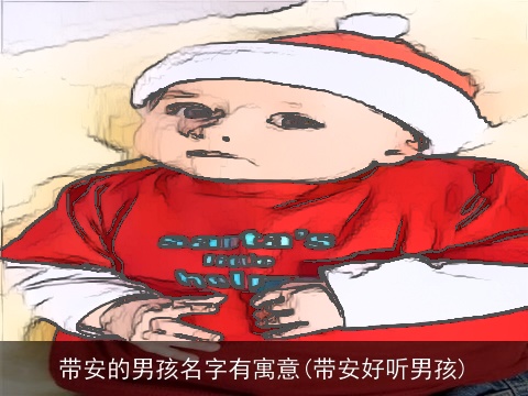 带安的男孩名字有寓意(带安好听男孩)