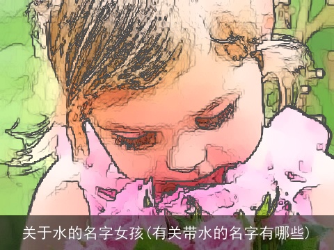 关于水的名字女孩(有关带水的名字有哪些)