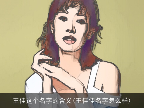 王佳这个名字的含义(王佳佳名字怎么样)