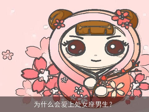 为什么会爱上处女座男生？