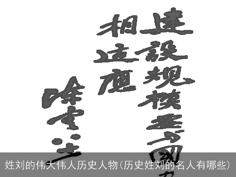 姓刘的伟大伟人历史人物(历史姓刘的名人有哪些)