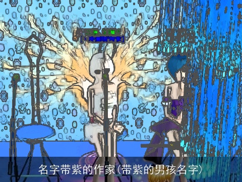 名字带紫的作家(带紫的男孩名字)