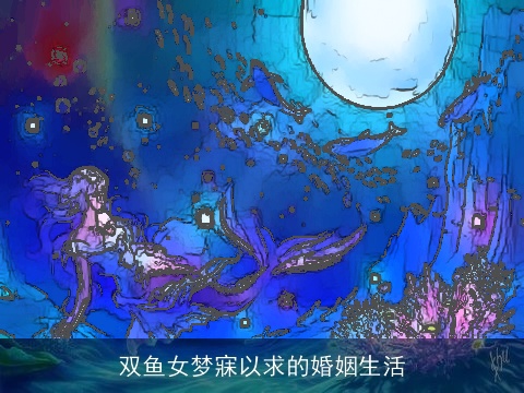 双鱼女梦寐以求的婚姻生活