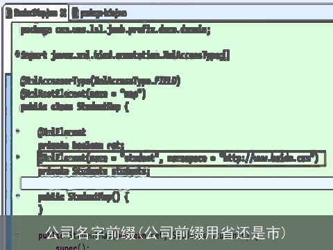 公司名字前缀(公司前缀用省还是市)