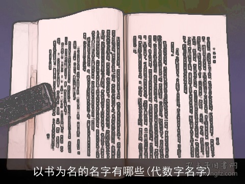 以书为名的名字有哪些(代数字名字)
