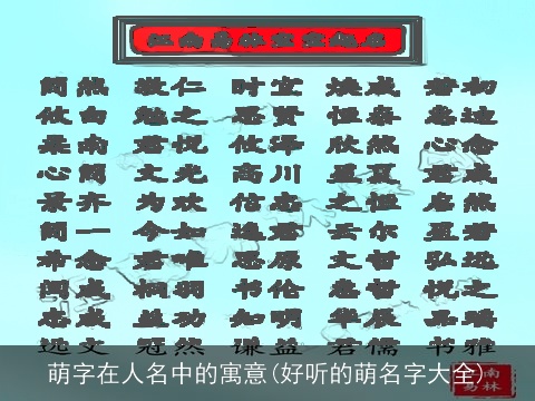 萌字在人名中的寓意(好听的萌名字大全)