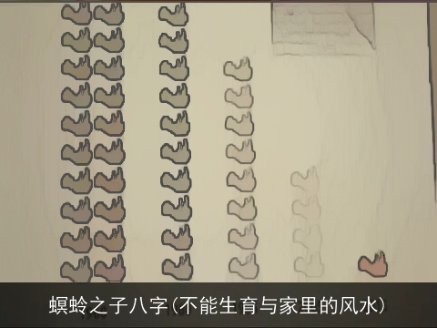 螟蛉之子八字(不能生育与家里的风水)