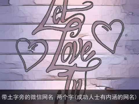 带土字旁的微信网名 两个字(成功人士有内涵的网名)