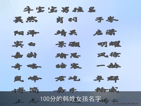 100分的韩姓女孩名字