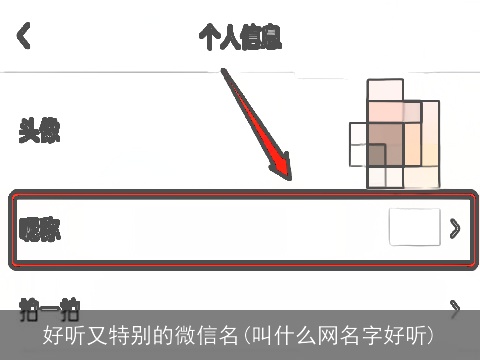 好听又特别的微信名(叫什么网名字好听)