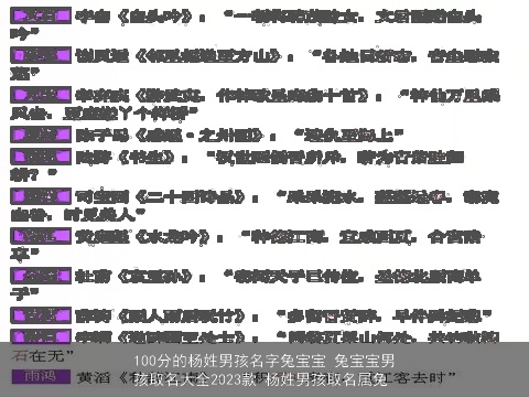 100分的杨姓男孩名字兔宝宝 兔宝宝男孩取名大全2023款 杨姓男孩取名属兔