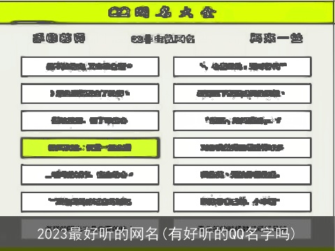 2023最好听的网名(有好听的QQ名字吗)