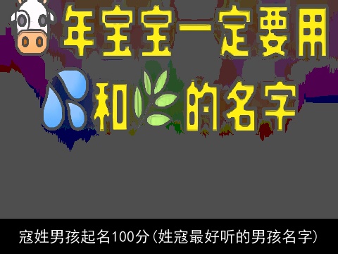 寇姓男孩起名100分(姓寇最好听的男孩名字)