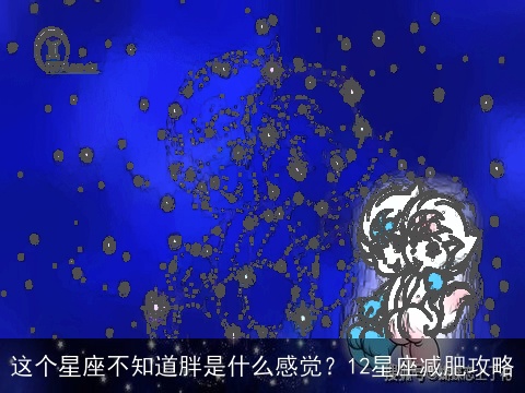 这个星座不知道胖是什么感觉？12星座减肥攻略