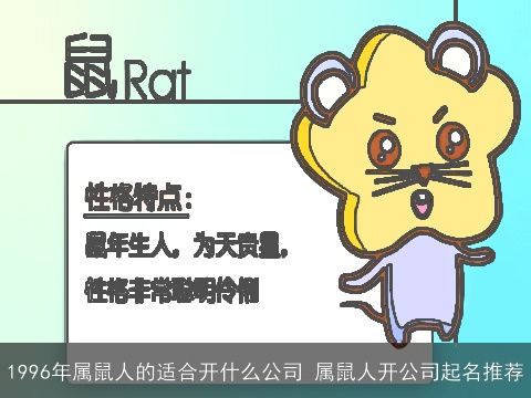 1996年属鼠人的适合开什么公司 属鼠人开公司起名推荐