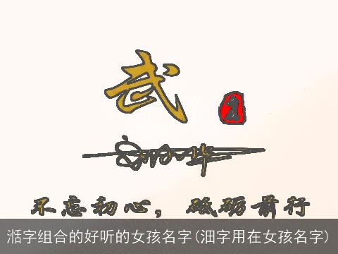 湉字组合的好听的女孩名字(沺字用在女孩名字)