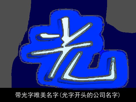 带光字唯美名字(光字开头的公司名字)