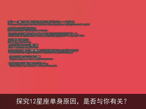 探究12星座单身原因，是否与你有关？