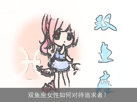 双鱼座女性如何对待追求者？