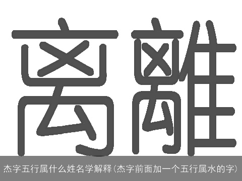 杰字五行属什么姓名学解释(杰字前面加一个五行属水的字)