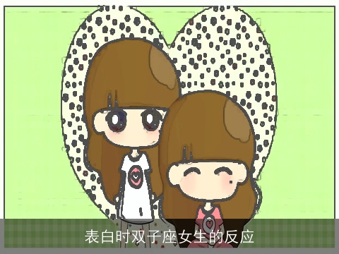 表白时双子座女生的反应