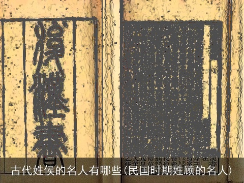 古代姓侯的名人有哪些(民国时期姓顾的名人)