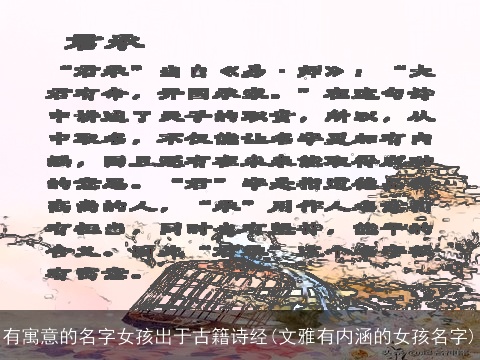 有寓意的名字女孩出于古籍诗经(文雅有内涵的女孩名字)