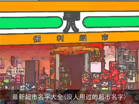 最新超市名字大全(没人用过的超市名字)