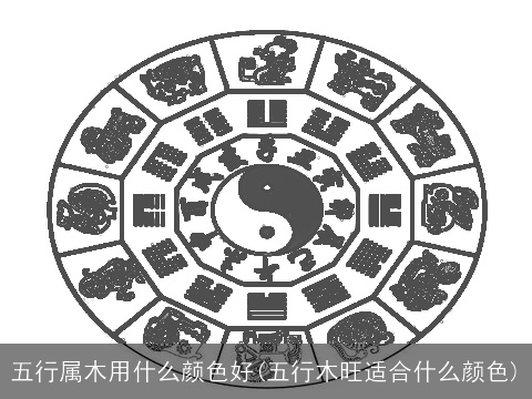 五行属木用什么颜色好(五行木旺适合什么颜色)