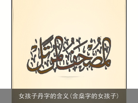 女孩子丹字的含义(含燊字的女孩子)