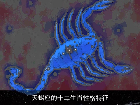 天蝎座的十二生肖性格特征