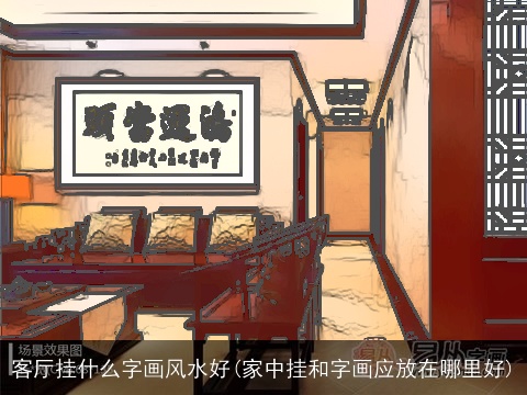 客厅挂什么字画风水好(家中挂和字画应放在哪里好)