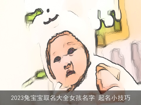 2023兔宝宝取名大全女孩名字 起名小技巧