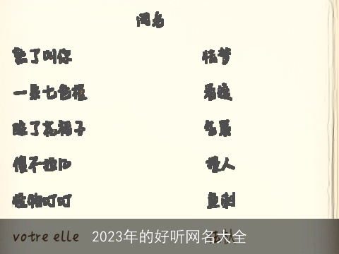 2023年的好听网名大全